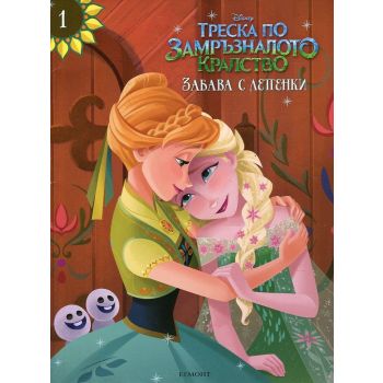 Треска по Замръзналото кралство: Забава с лепенки 1