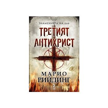 Третият Антихрист