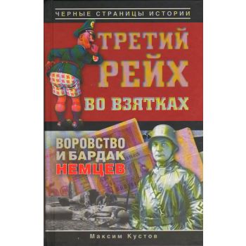 Третий рейх во взятках. “Черные страницы истории“