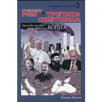 Третият Рим и Третата световна война. “Империята на времето“, книга 3