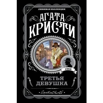 Третья девушка. “Агата Кристи. Любимая коллекция“