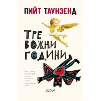 Тревожни години