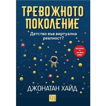 Тревожното поколение. Детство във виртуална реалност?