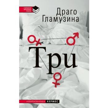 Три
