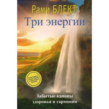 Три энергии. “Мастерская счастья Блекта“
