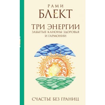 Три энергии. Забытые каноны здоровья и гармонии. “Лучшие книги Блекта“
