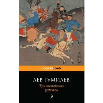 Три китайских царства. “Pocket Book“