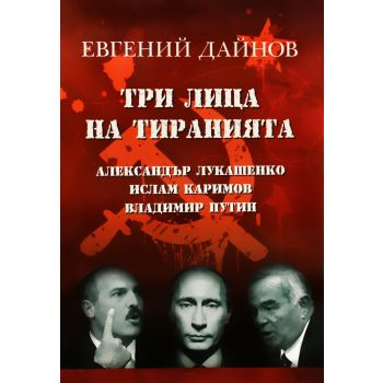 Три лица на тиранията. (Евгений Дайнов), Фондаци