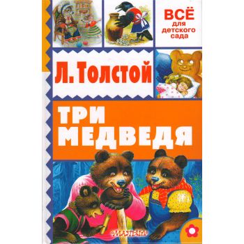 Три медведя. “Все для детского сада“