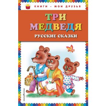 Три медведя. Русские сказки. “Книги - мои друзья“