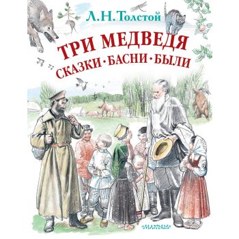 Три медведя. Сказки, басни, были. “Любимые истории для детей“
