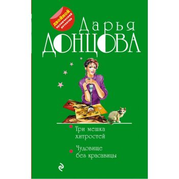 Три мешка хитростей. Чудовище без красавицы. “Двойной иронический детектив“