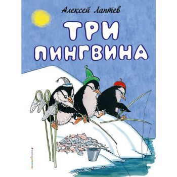Три пингвина. “Золотые сказки для детей“