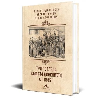 Три погледа към Съединението от 1885 г.
