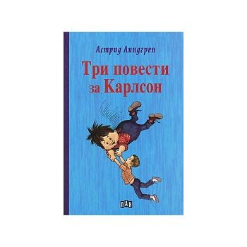 Три повести за Карлсон