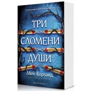 Три сломени души