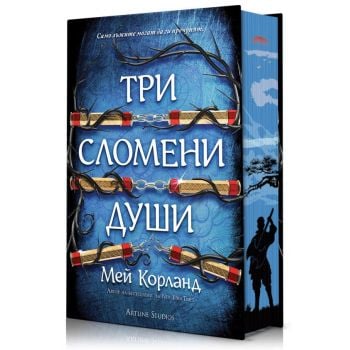 Три сломени души (твърди корици и порезка)