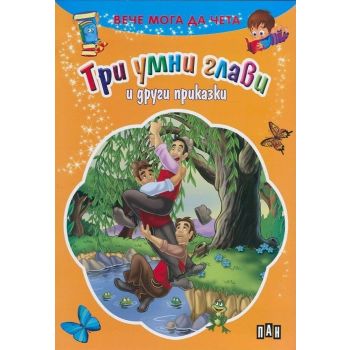 Три умни глави и други приказки. “Вече мога да чета“