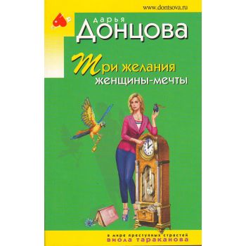 Три желания женщины-мечты. “Иронический детектив“