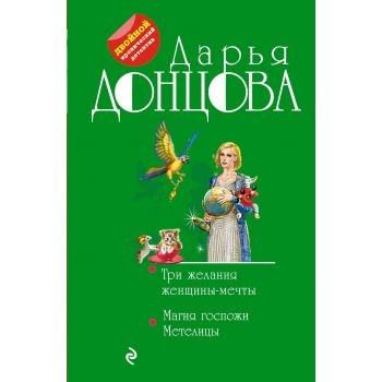 Три желания женщины-мечты. Магия госпожи Метелицы. “Двойной иронический детектив“