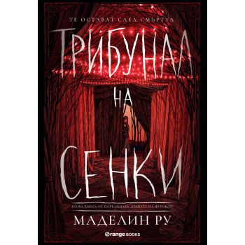 Трибунал на сенки. “Къщата на фуриите“, книга 2