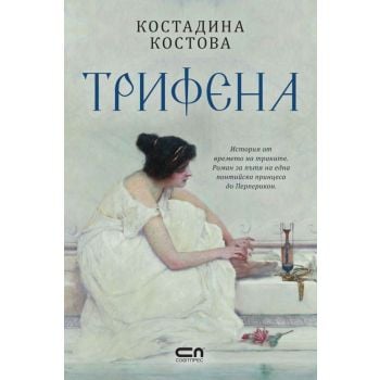 Трифена