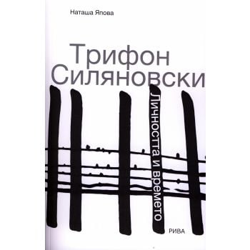 Трифон Силяновски: Личността и времето