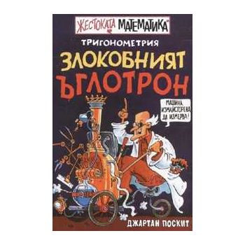 Тригонометрия: Злокобният ъглотрон. “Жестоката математика“