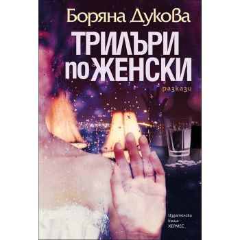 Трилъри по женски