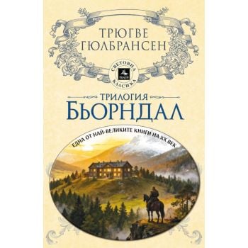 Трилогия Бьорндал