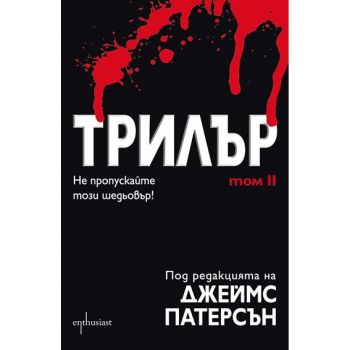 Трилър, том 2