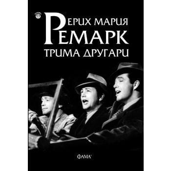 Трима другари