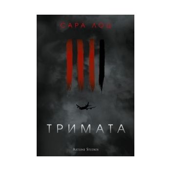 Тримата