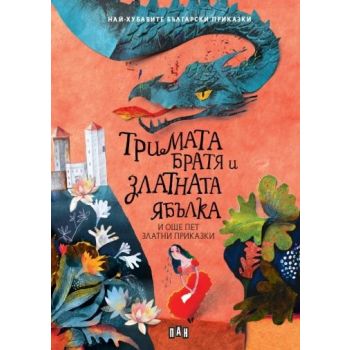 Тримата братя и златната ябълка и още пет приказки