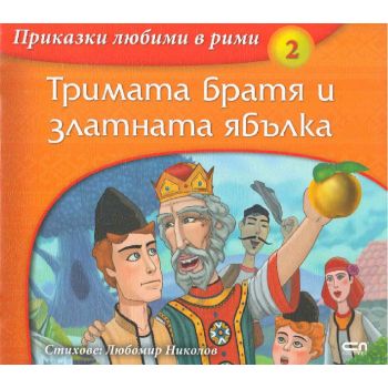 Тримата братя и златната ябълка. “Приказки любими в рими“, книжка 2