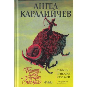Тримата братя и златната ябълка: Събрани приказки и разкази