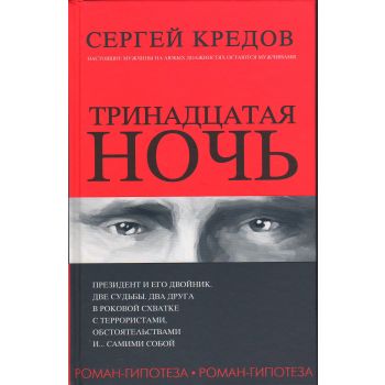 Тринадцатая ночь. Роман-гипотеза. “Публицистический роман“
