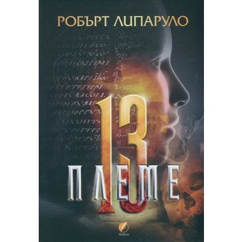 Тринайстото племе