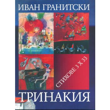 Тринакия: стихове 3 x 33