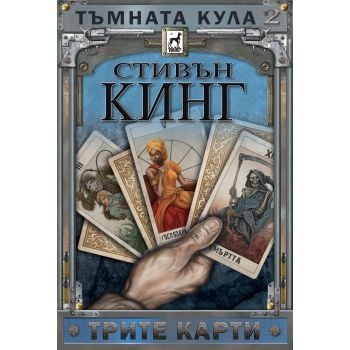 Трите карти. “Тъмната кула“, книга 2