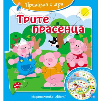 Трите прасенца. “Приказка с игри“
