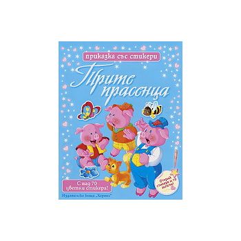 Трите прасенца: Приказка със стикери. “Хермес“