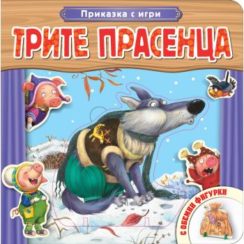 Трите прасенца. “Приказка с игри“