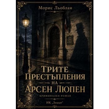 Трите престъпления на Арсен Люпен