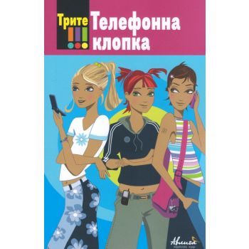 Трите !!! Телефонна клопка