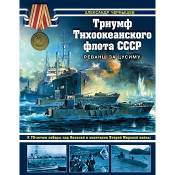 Триумф Тихоокеанского флота СССР. Реванш за Цусиму. “Война на море“