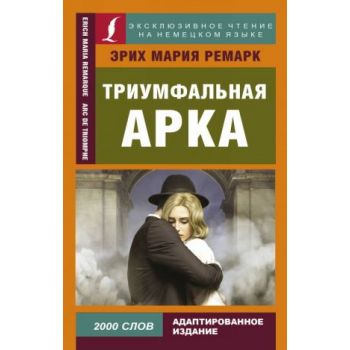 Триумфальная арка. “Эксклюзивное чтение на немецком языке“