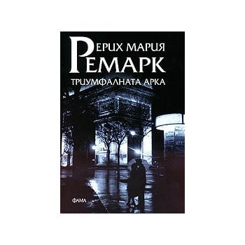 Триумфалната арка