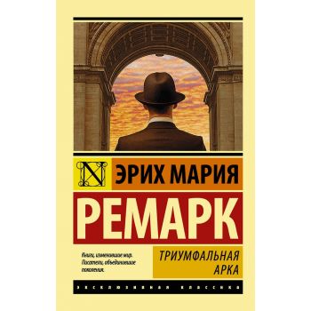 Триумфальная арка. “Эксклюзивная классика“