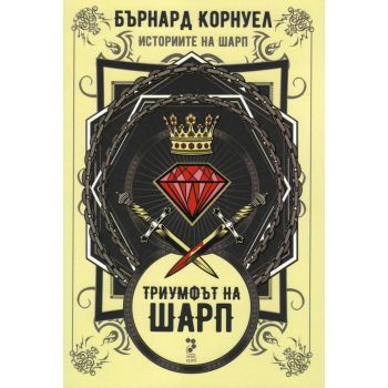 Триумфът на Шарп